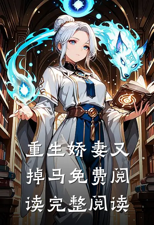 重生娇妻又掉马免费阅读完整阅读