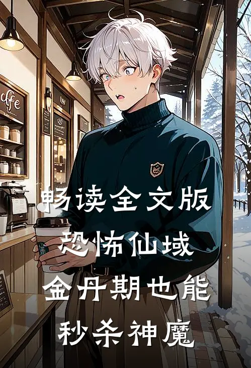 畅读全文版恐怖仙域：金丹期也能秒杀神魔