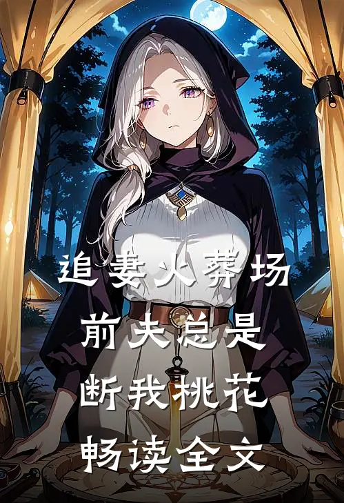 追妻火葬场:前夫总是断我桃花畅读全文
