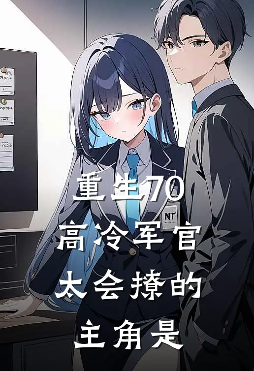 重生70：高冷军官太会撩的主角是