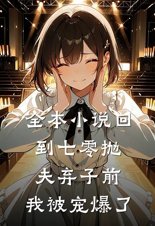 全本小说回到七零抛夫弃子前,我被宠爆了