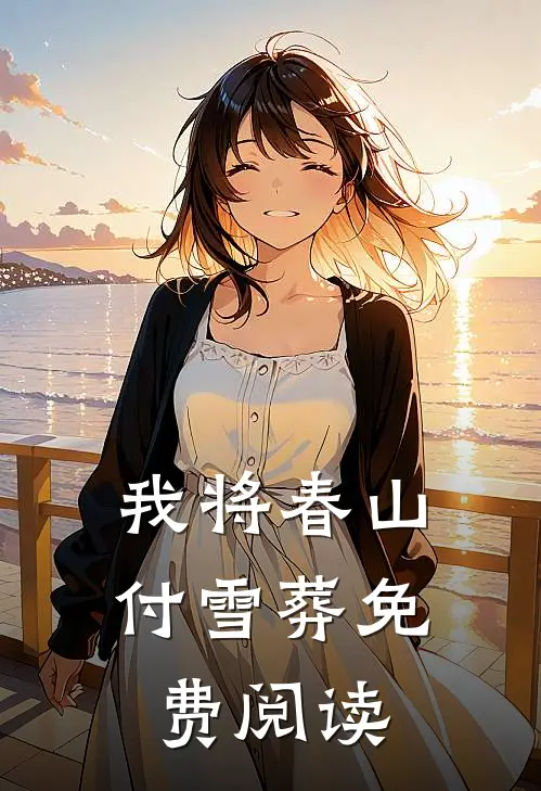 我将春山付雪葬免费阅读