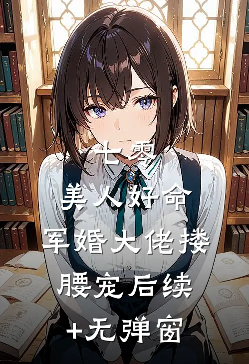 七零：美人好命，军婚大佬搂腰宠后续+无弹窗