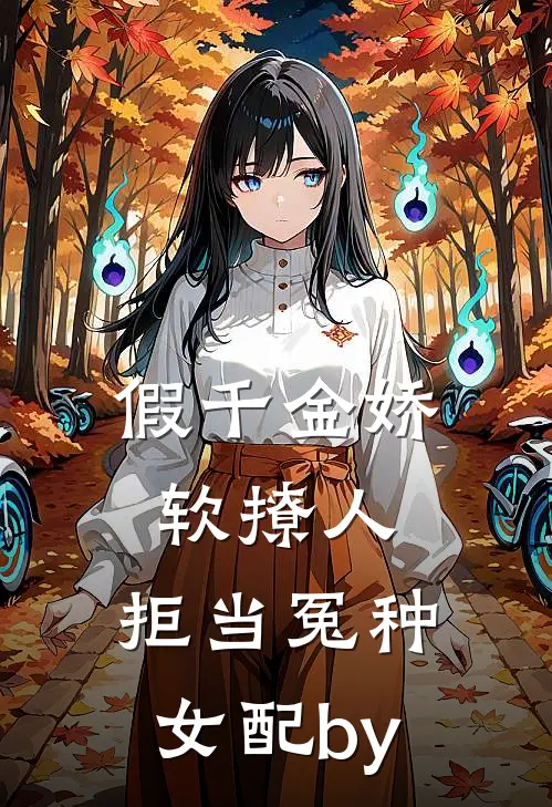 假千金娇软撩人，拒当冤种女配by