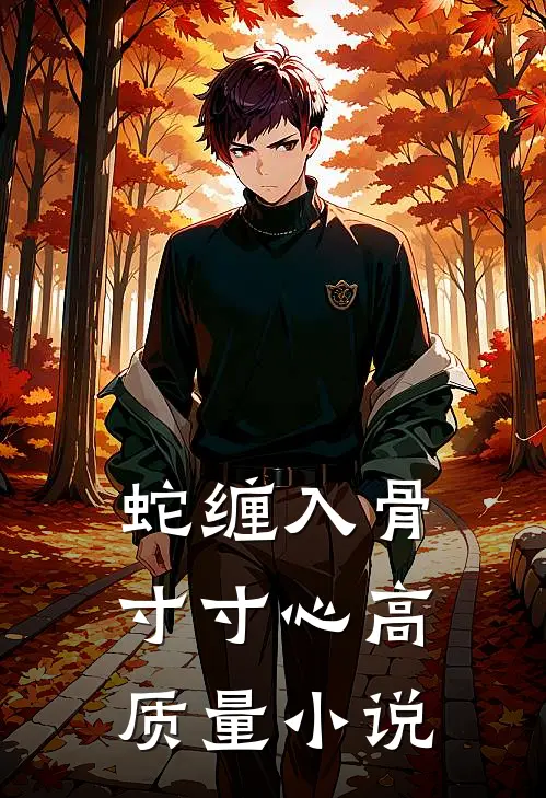 蛇缠入骨寸寸心高质量小说