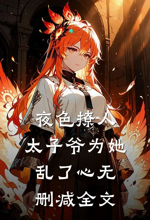 夜色撩人，太子爷为她乱了心无删减全文