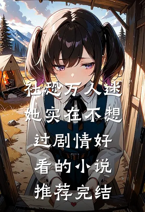 社恐万人迷她实在不想过剧情好看的小说推荐完结