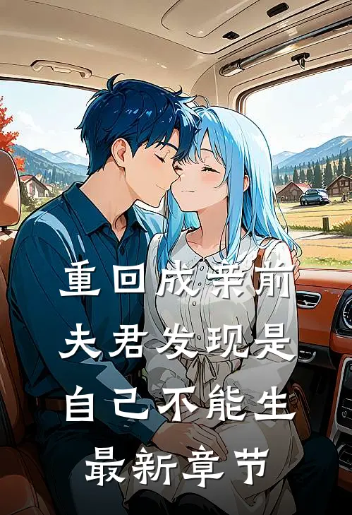 重回成亲前，夫君发现是自己不能生最新章节