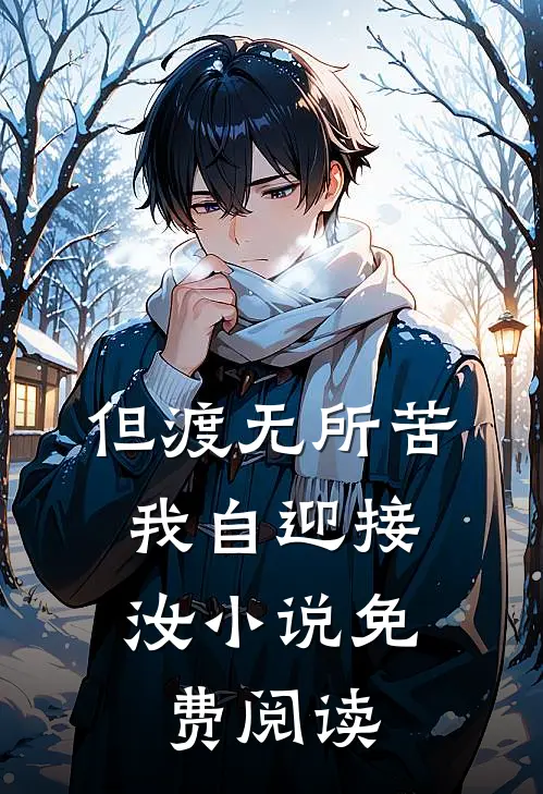 但渡无所苦，我自迎接汝小说免费阅读