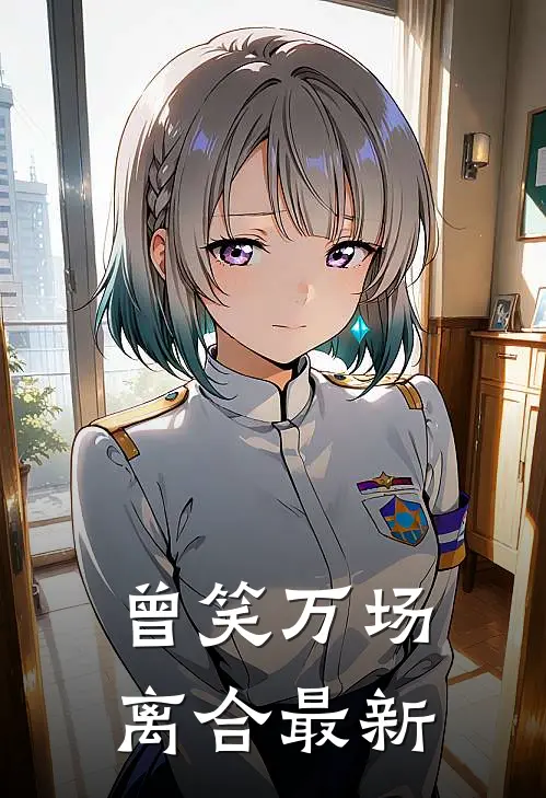 曾笑万场离合最新