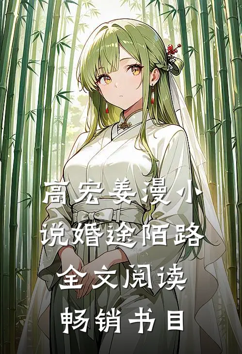 高宏姜漫小说婚途陌路全文阅读畅销书目