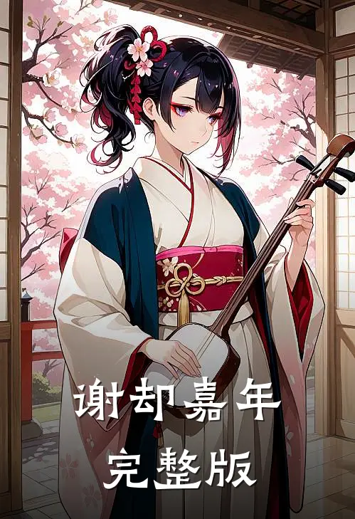 谢却嘉年完整版