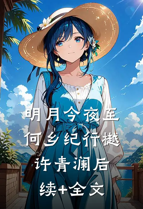 明月今夜至何乡纪行樾许青澜后续+全文