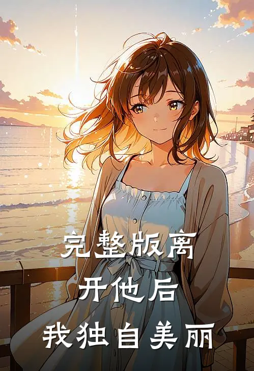 完整版离开他后，我独自美丽