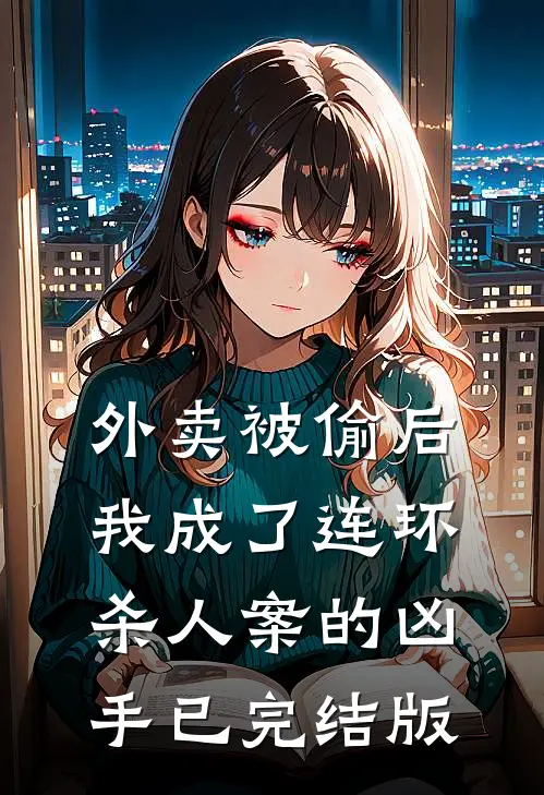 外卖被偷后，我成了连环杀人案的凶手已完结版