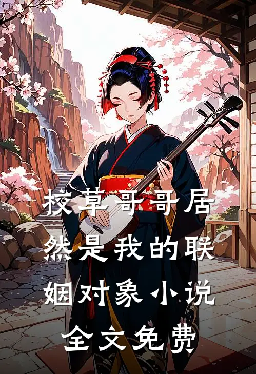 校草哥哥居然是我的联姻对象小说全文免费