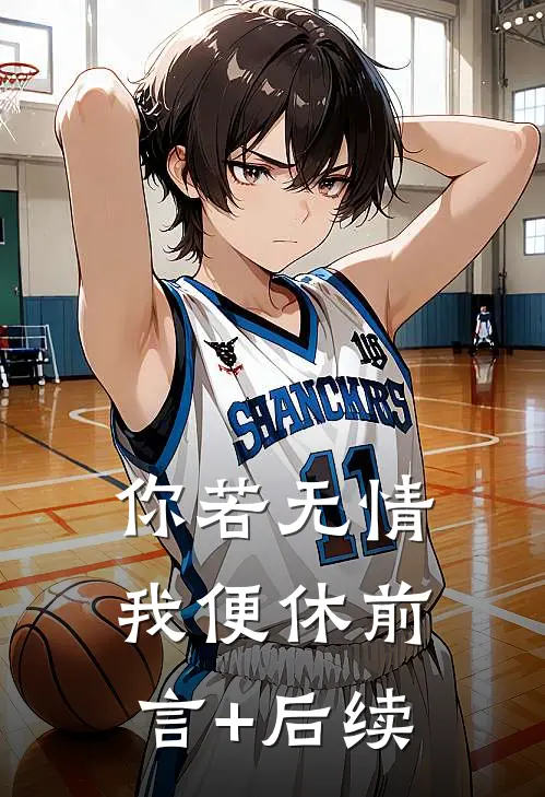 你若无情我便休前言+后续