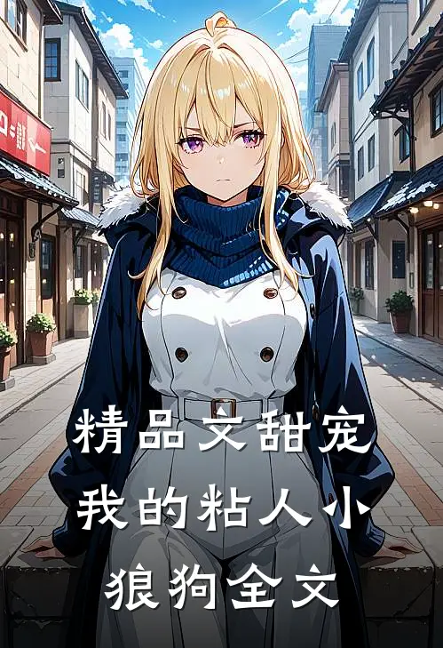 精品文甜宠我的粘人小狼狗全文