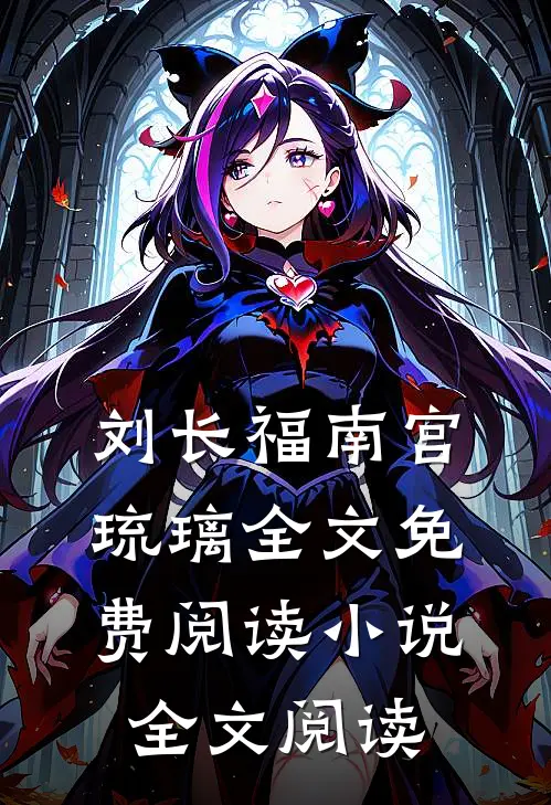 刘长福南宫琉璃全文免费阅读小说全文阅读