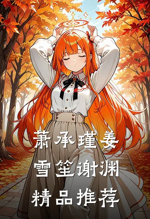 萧承瑾姜雪笙谢渊精品推荐