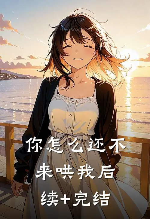 你怎么还不来哄我后续+完结