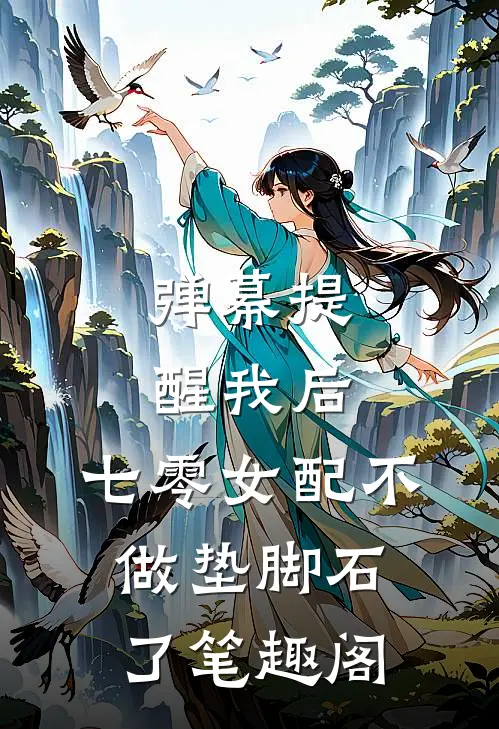 弹幕提醒我后，七零女配不做垫脚石了笔趣阁