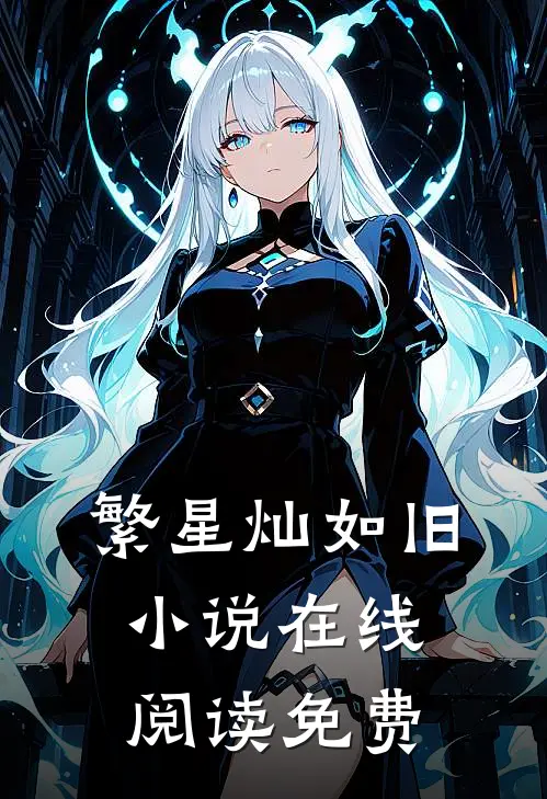 繁星灿如旧小说在线阅读免费