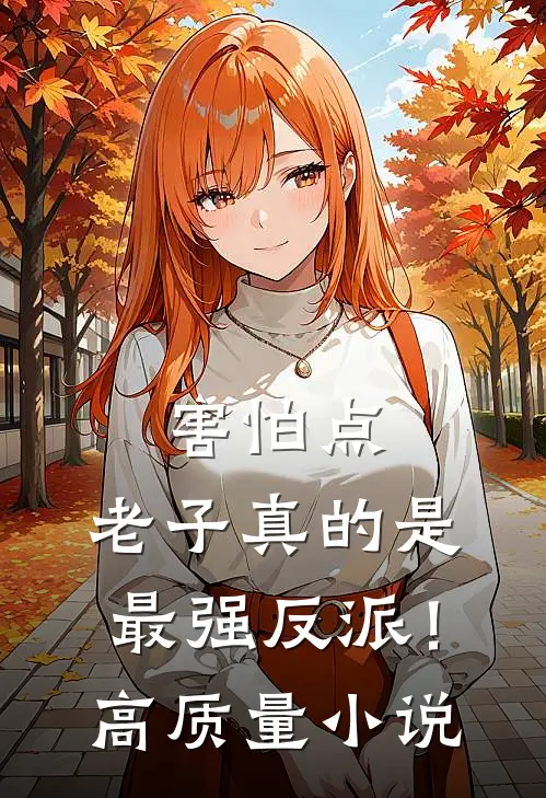 害怕点，老子真的是最强反派！高质量小说
