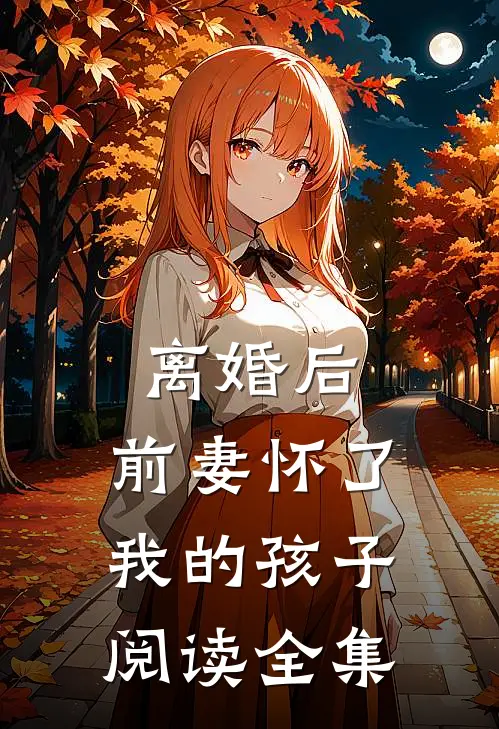 离婚后，前妻怀了我的孩子阅读全集
