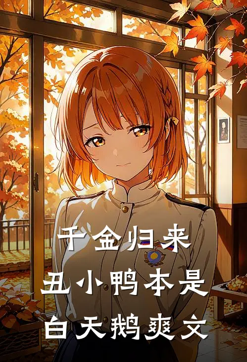 千金归来：丑小鸭本是白天鹅爽文