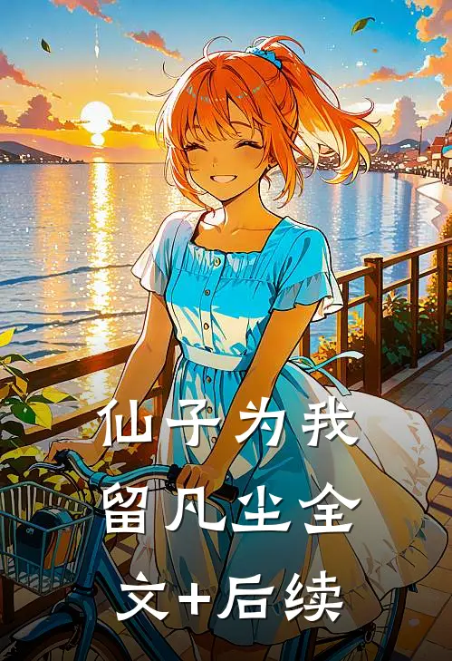 仙子为我留凡尘全文+后续