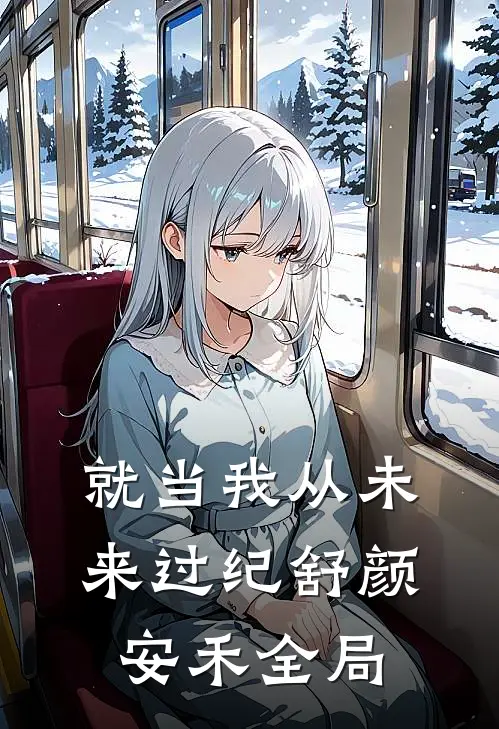 就当我从未来过纪舒颜安禾全局