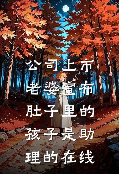 公司上市，老婆宣布肚子里的孩子是助理的在线