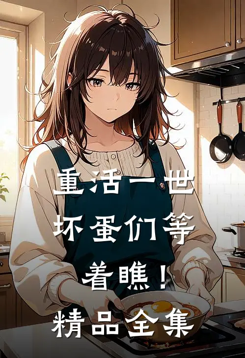 重活一世，坏蛋们等着瞧！精品全集