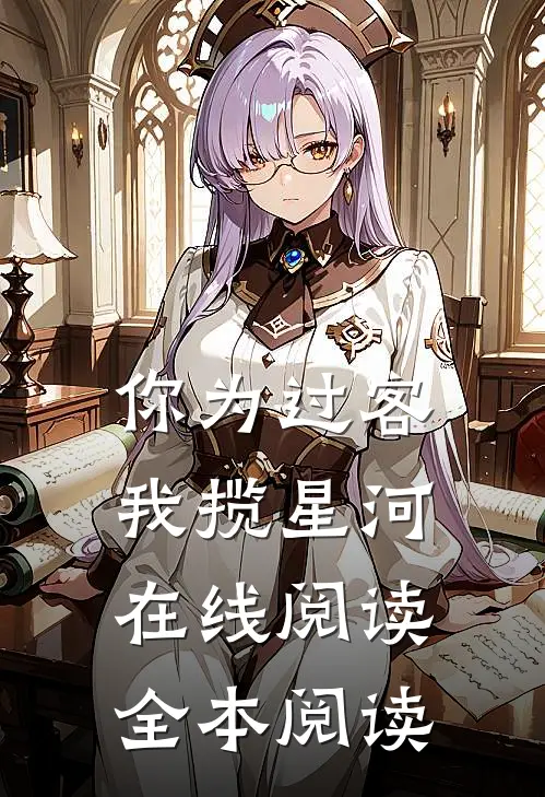 你为过客，我揽星河在线阅读全本阅读