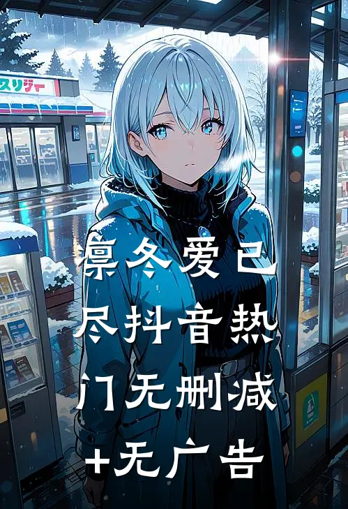 凛冬爱已尽抖音热门无删减+无广告