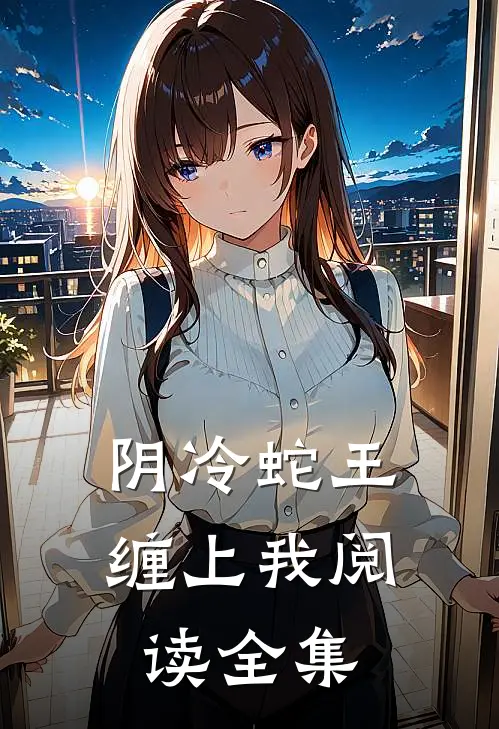阴冷蛇王缠上我阅读全集