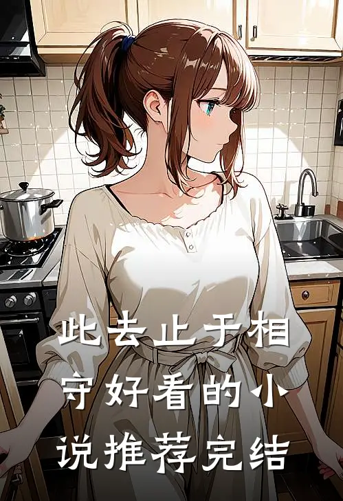 此去止于相守好看的小说推荐完结