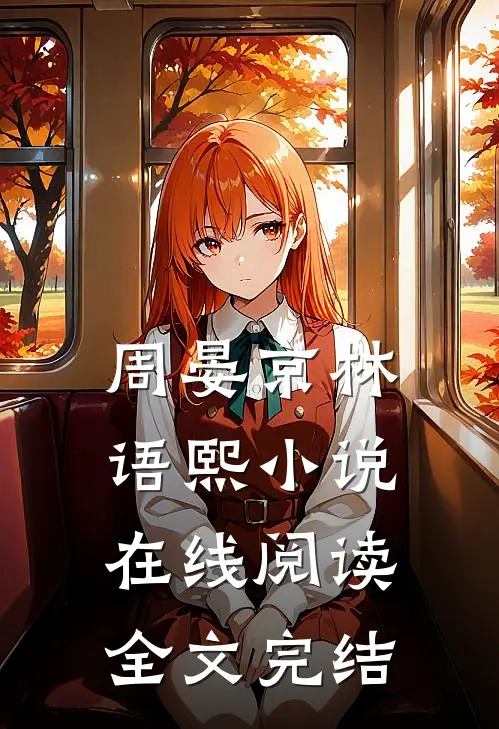 周晏京林语熙小说在线阅读全文完结