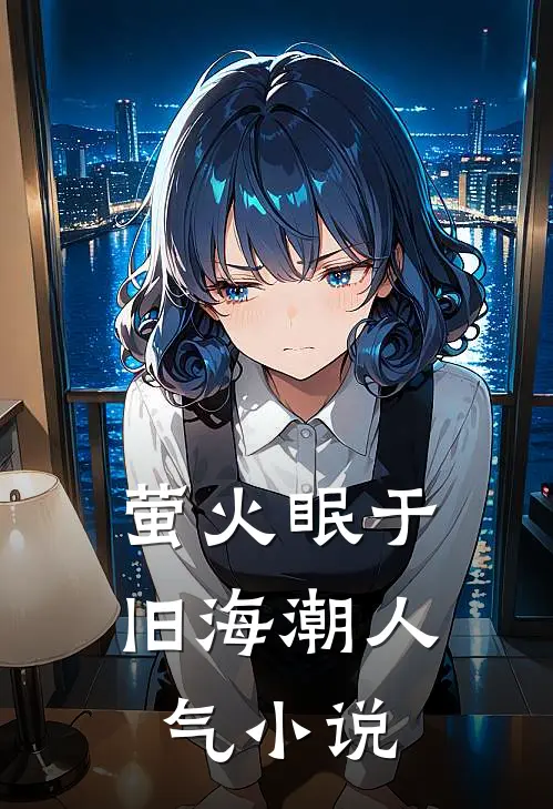 萤火眠于旧海潮人气小说