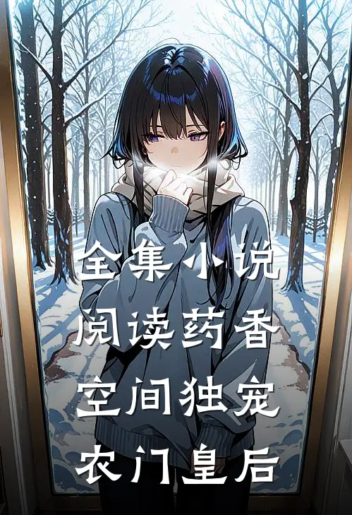 全集小说阅读药香空间 独宠农门皇后