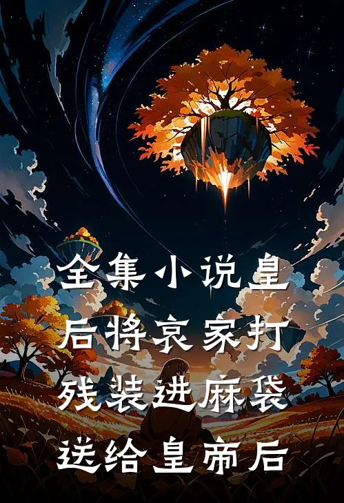 全集小说皇后将哀家打残装进麻袋送给皇帝后