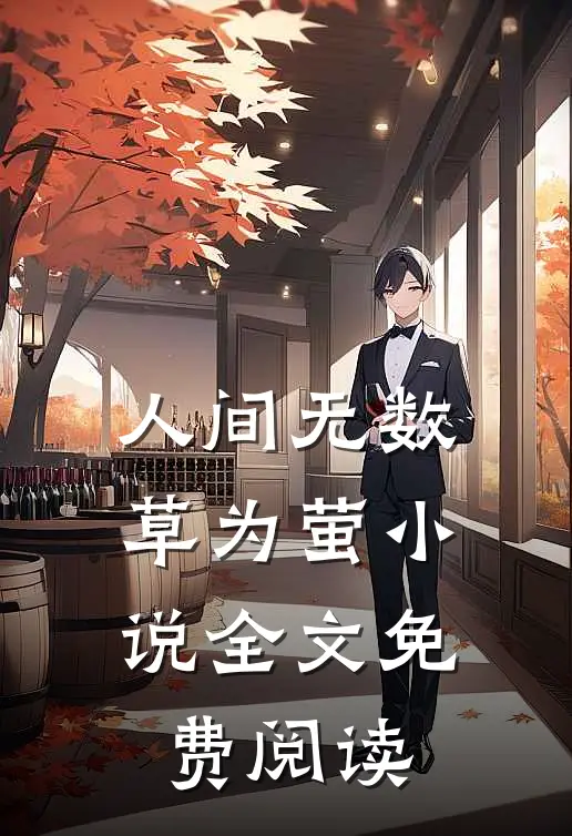 人间无数草为萤小说全文免费阅读