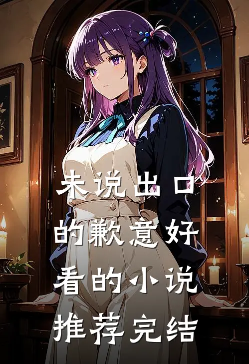 未说出口的歉意好看的小说推荐完结