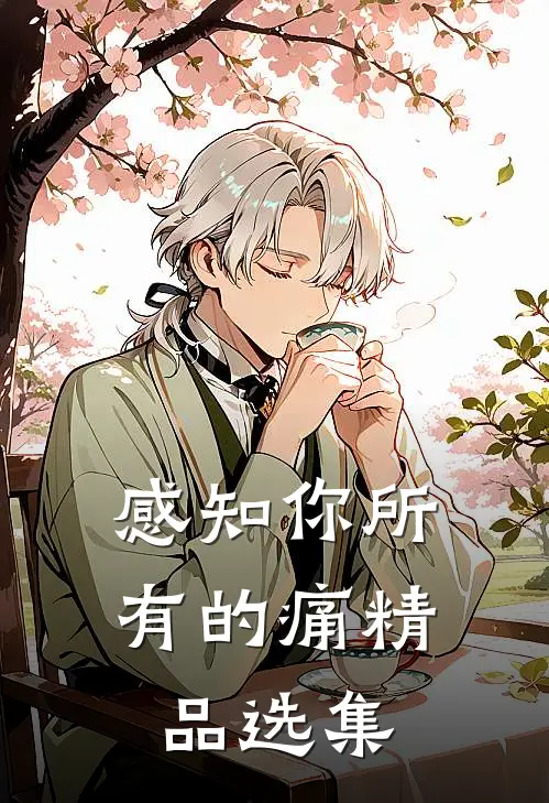 感知你所有的痛精品选集