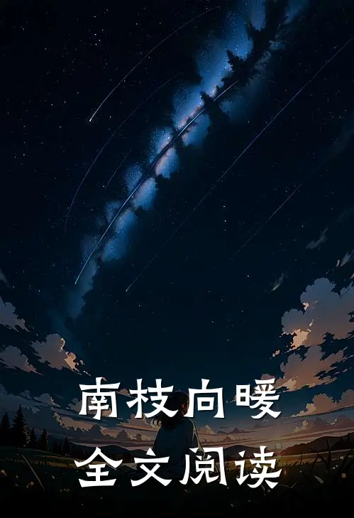 南枝向暖全文阅读