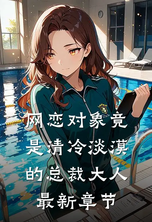 网恋对象竟是清冷淡漠的总裁大人最新章节