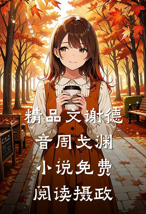 精品文谢德音周戈渊小说免费阅读摄政