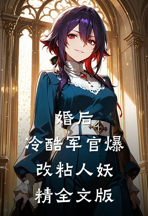 婚后，冷酷军官爆改粘人妖精全文版