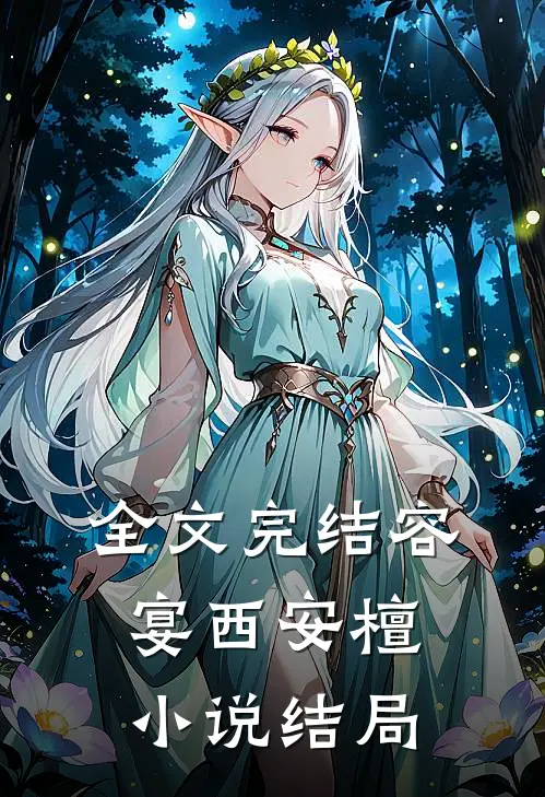 全文完结容宴西安檀小说结局